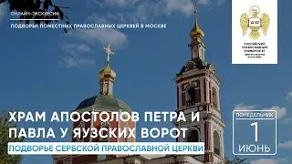 Подворье Сербской Православной Церкви