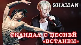 Хотели отключить песню ШАМАНА "ВСТАНЕМ" \\ Скандал \\ Полунин