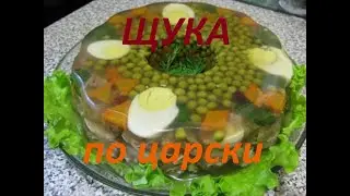 ЗАЛИВНОЕ ЩУКА по ЦАРСКИ К Праздничному Столу!!!
