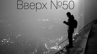 Вверх №50 - Башня 