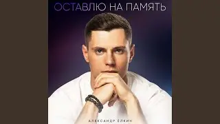 Оставлю На Память