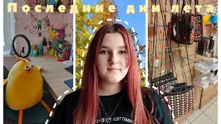 Последние дни лета | Vlog | Влог | Шоппинг | Бисероплетение | Плету из бисера | Работаю | Планер