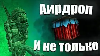 АИРДРОП И НЕ ТОЛЬКО (STALCRAFT)