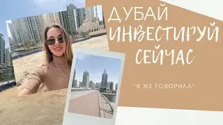Куда инвестировать СЕЙЧАС | ДУБАЙ | 2022 | Прибыль от 1 000 000