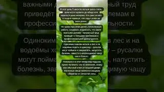 Что НЕЛЬЗЯ делать 5 августа | ПРИМЕТЫ