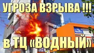 УГРОЗА ВЗРЫВА в ТЦ «ВОДНЫЙ» !!!