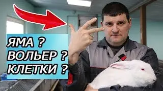 КАК СОДЕРЖАТЬ КРОЛИКОВ? 3 МЕТОДА НА ВЫБОР!!