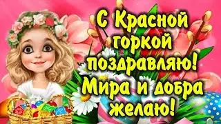 Очень милое и красивое поздравление с Красной горкой! 12 мая - Красная горка. С антипасхой!