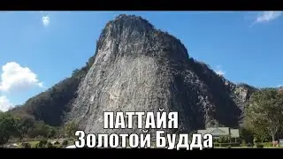 Золотой Будда на горе Кхао Чи Чан | Таиланд | Паттайя