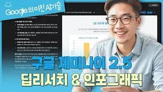 구글의 반격! 제미나이2.5 딥리서치&인포그래픽!