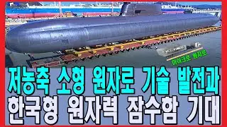 저농축 소형 원자로 기술 발전과 한국형 원자력 잠수함 기대