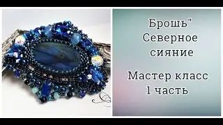 Брошь 