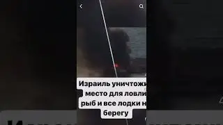 Палестинцы,пытаясь не умереть с голоду,ловят рыбу,а Израиль взорвал это место!🇮🇱🩸