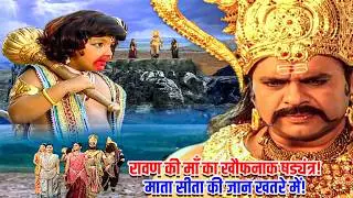 सीता को मारने का रावण की माँ का षड्यंत्र! हनुमान जी ने कैसे बचाई जान? | Jay Bajrang Bali EP 586-587