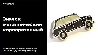 Значок корпоративный металлический на заказ