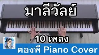 เปียโนเพลงฮิต มาลีวัลย์ 10 เพลง by ตองพี