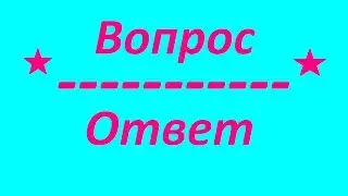 Вопрос - Ответ / Anya Strelskaya