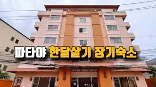 Pattaya, Thailand🇹🇭 One month stay for 8,000 baht, long-term accommodation, decent 2-star hotel A...