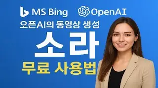 동영상생성AI 소라(Sora) MS빙에서 무료로 사용하기