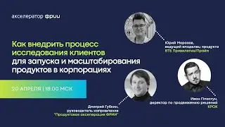 Как внедрить процесс исследования клиентов для запуска и масштабирования продуктов в корпорациях