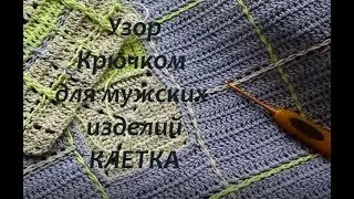 #Узоры_крючком_для_мужских_изделий.КЛЕТКА