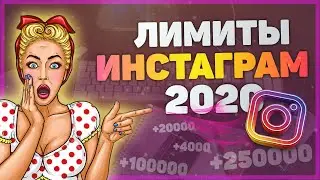 ЛИМИТЫ ИНСТАГРАМ 2020