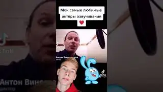 кто на самом  деле озвучивает Смешариков