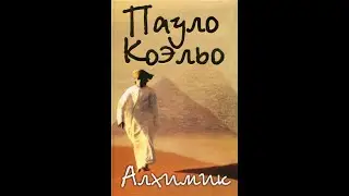Пауло Коэльо - Алхимик, отзыв о книге