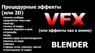 Памятка: процедурные эффекты или 2д анимация Blender