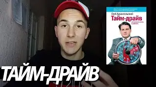Как Управлять Временем? | Книга 