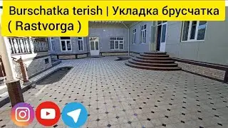 4K Burschatka terish hovliga , укладка брусчатка , тротуарная плитка, paving stones 