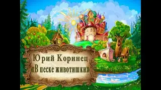Юрий Коринец 