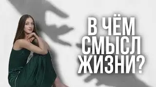 В чём смысл жизни человека? Зачем мы живём?