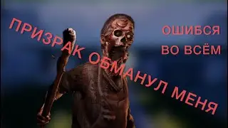 ПРИЗРАК ОБМАНУЛ МЕНЯ