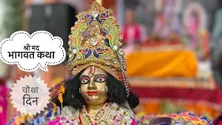 श्री मद भागवत कथा । चौथा दिन ।
