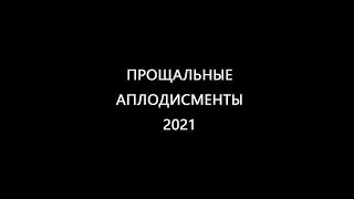 ПРОЩАЛЬНЫЕ АПЛОДИСМЕНТЫ 2021