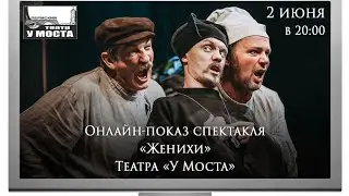 Онлайн-показ спектакля 