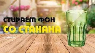 Убираем фон со стакана в Photoshop