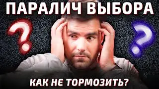 Как Быстро Принимать Решения, Если Сомневаешься