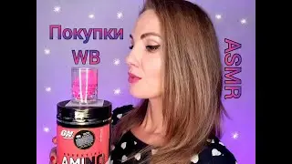 💕 АСМР, покупки Wildberries, спортпит, парфюм, шепот / ASMR, shopping, whispering 💕