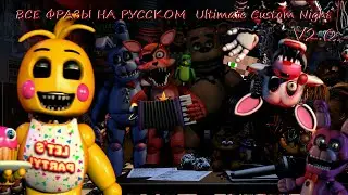 [RUS] перевод всех фраз аниматроников на русском V2.0 в [Ultimate Custom Night]
