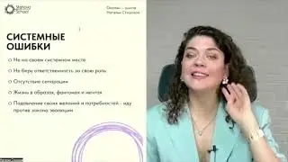 5 системных ошибок, которые перекрывают поток жизни - практический вебинар
