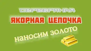 Золочение серебра. Якорная цепочка. Шикарное преображение! Гальваника.