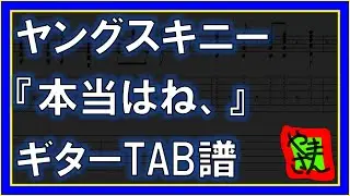 【TAB譜】『本当はね、 - ヤングスキニー』【Guitar】【ダウンロード可】