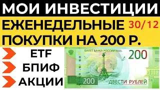 Тинькофф инвестиции Инвестирую 200 рублей в неделю Как заработать в 2022 Акции Фонды ETF БПИФ