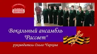 Вокальный ансамбль "Рассвет". Иркутск. Концерт ко Дню Победы