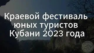 Краевой фестиваль юных туристов Кубани 2023 Дистанция пешеходная третьего класса Как они это делают