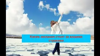Какие жалания стоят за вашими страхами