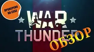 Обзор War Thunder