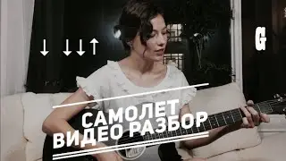 Песня Маме | Самолет | Видео разбор на гитаре